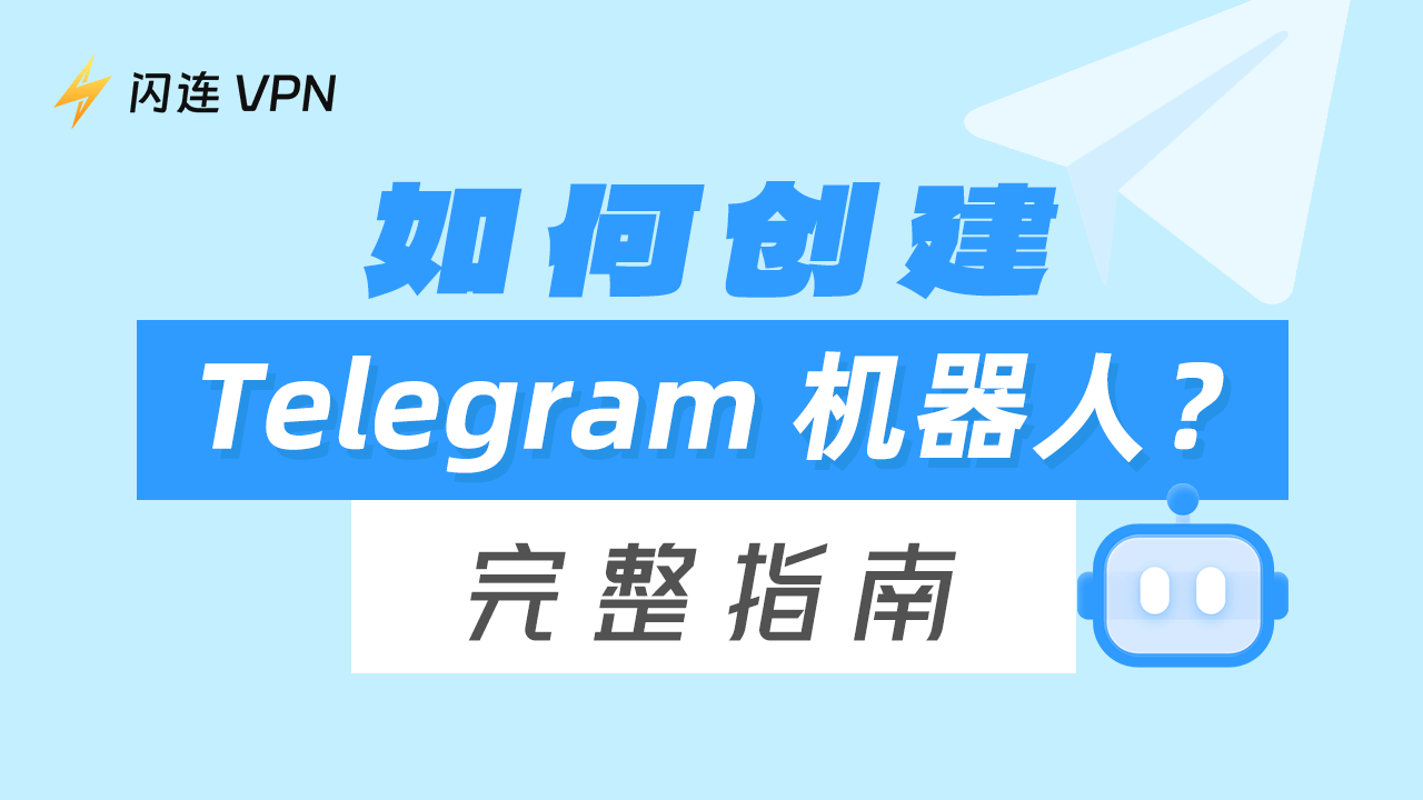 Telegram如何创建机器人？ - Telegram x下载