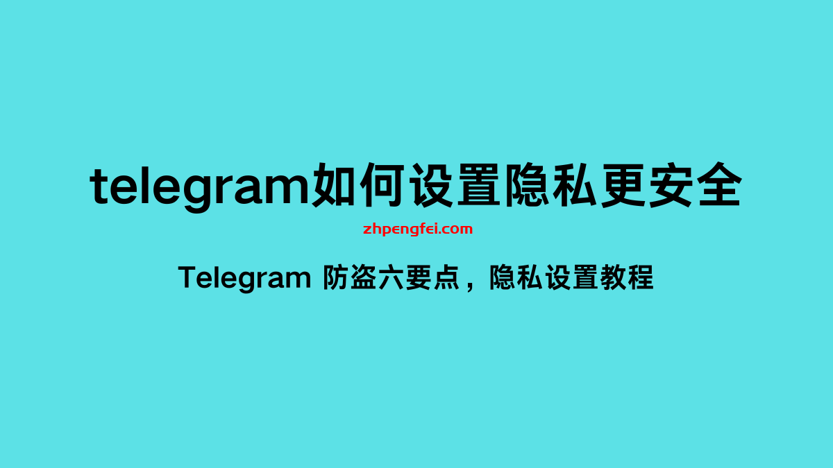 Telegram怎么设置隐私？ - Telegram x下载