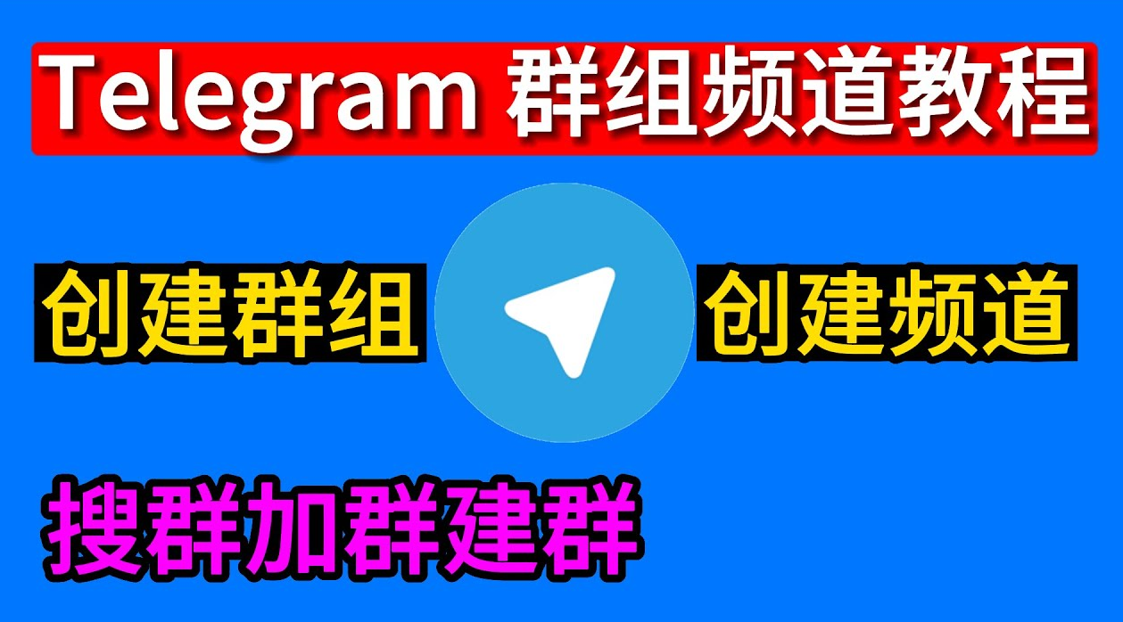 Telegram如何加群？ - Telegram x下载