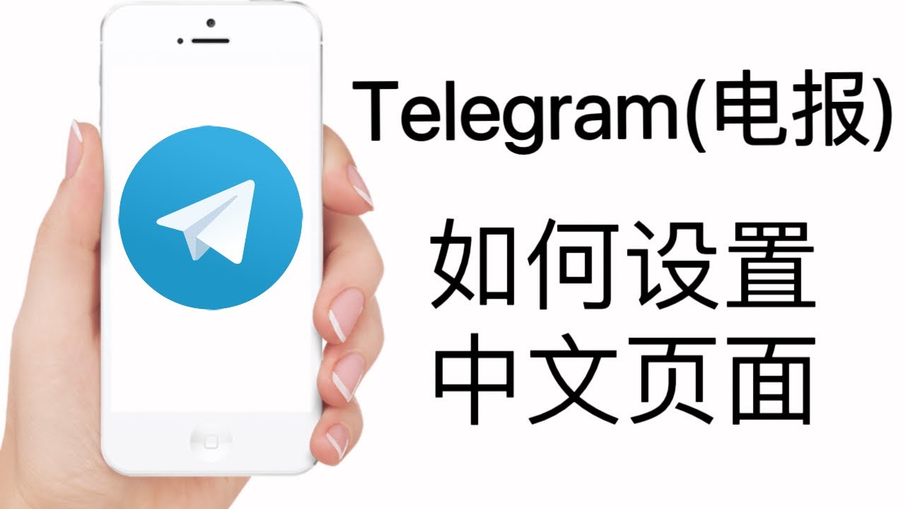 Telegram怎么设置中文？ - Telegram x下载