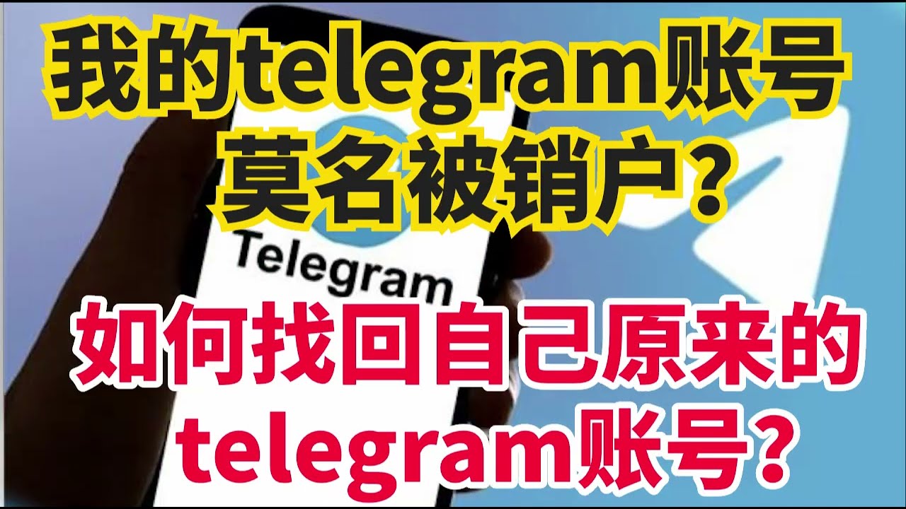 如何找回Telegram账号？ - Telegram x下载