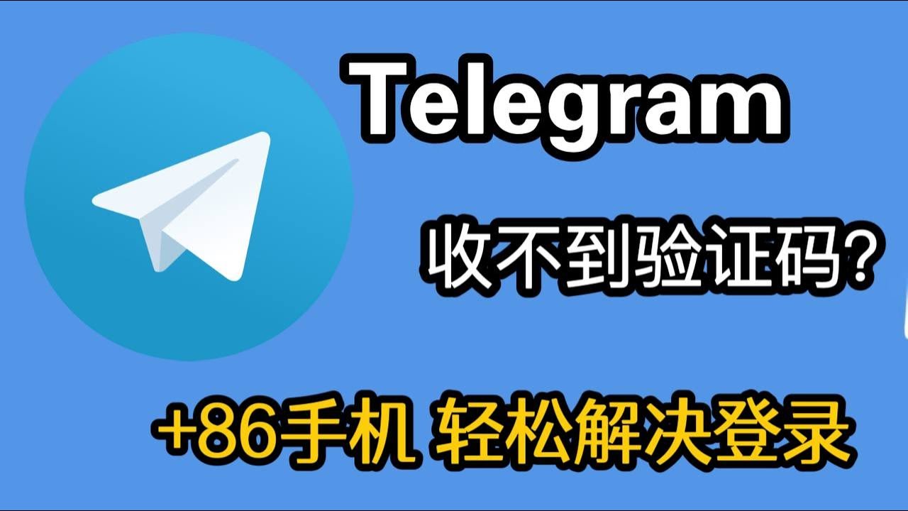 Telegram 接 不 到 验证 码 怎么 办 (99) 사진